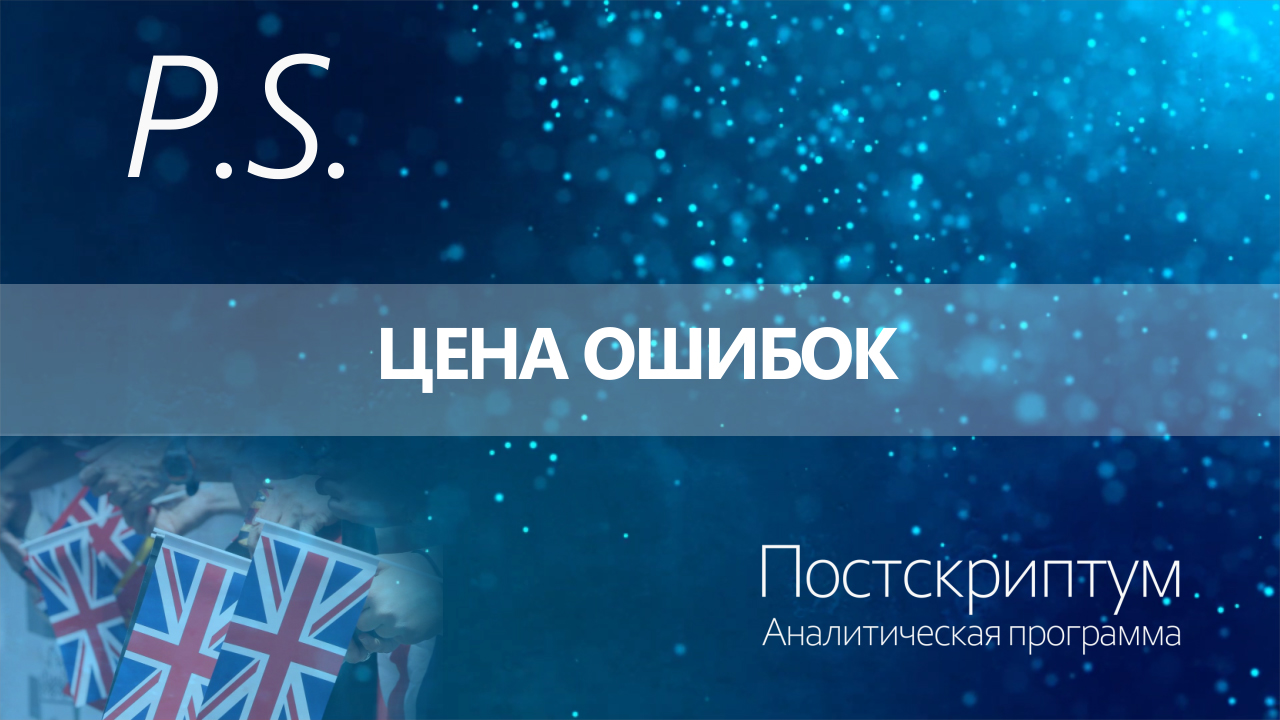 ПОСТСКРИПТУМ: ЦЕНА ОШИБОК